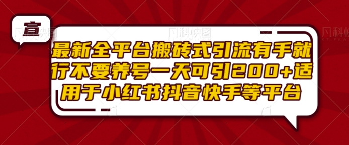 最新全平台搬砖式引流有手就行不要养号一天可引200+项目粉适用于小红书抖音快手等平台共研网创-网赚项目-副业赚钱-互联网创业-资源整合-共研赋能共研网创社