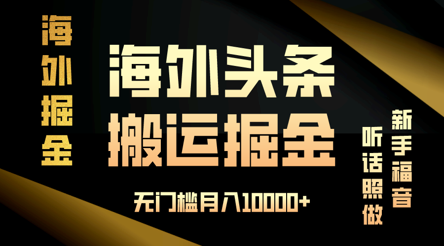 海外头条搬运发帖，新手福音，听话照做，无门槛月入10000+共研网创-网赚项目-副业赚钱-互联网创业-资源整合-共研赋能共研网创社