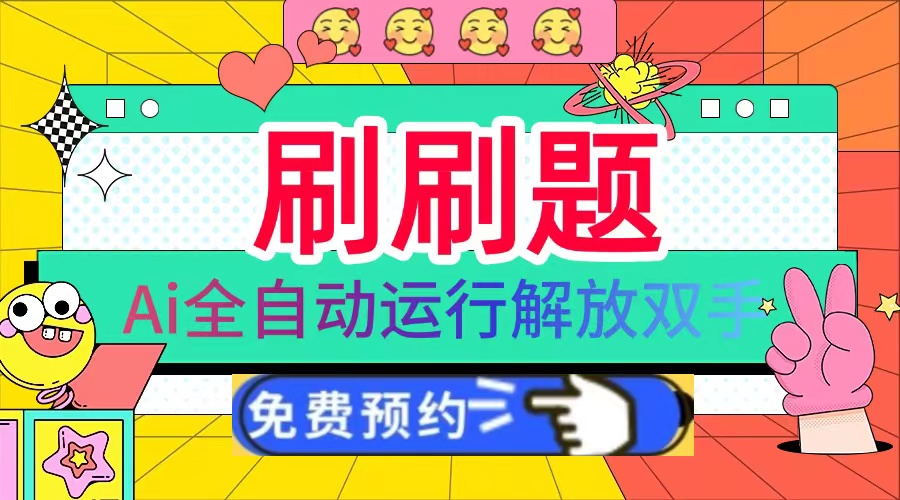 刷刷题Ai全自动运行，每天半小时轻松搞几张，管道收益轻松日入1000+共研网创-网赚项目-副业赚钱-互联网创业-资源整合-共研赋能共研网创社