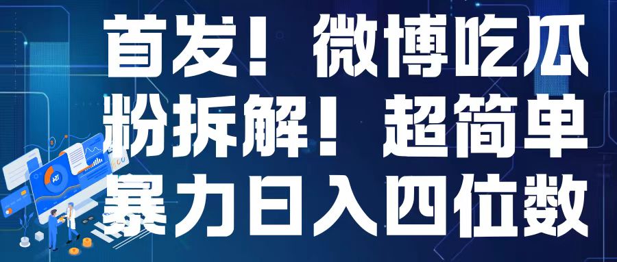 首发！微博吃瓜粉引流变现拆解，日入四位数轻轻松松【揭秘】共研网创-网赚项目-副业赚钱-互联网创业-资源整合-共研赋能共研网创社
