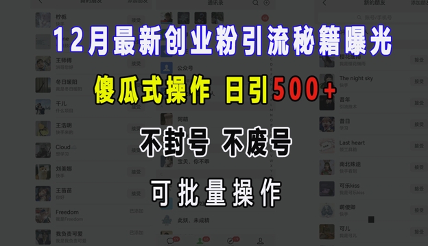 12月最新创业粉引流秘籍曝光 傻瓜式操作 日引500+ 不封号 不废号 可批量操作【揭秘】共研网创-网赚项目-副业赚钱-互联网创业-资源整合-共研赋能共研网创社