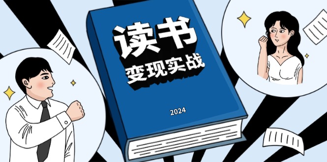 读书赚钱实战营，从0到1边读书边赚钱，实现年入百万梦想,写作变现共研网创-网赚项目-副业赚钱-互联网创业-资源整合-共研赋能共研网创社
