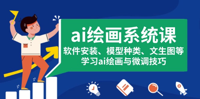 ai绘画系统课，软件安装、模型种类、文生图等，学习ai绘画与微调技巧共研网创-网赚项目-副业赚钱-互联网创业-资源整合-共研赋能共研网创社