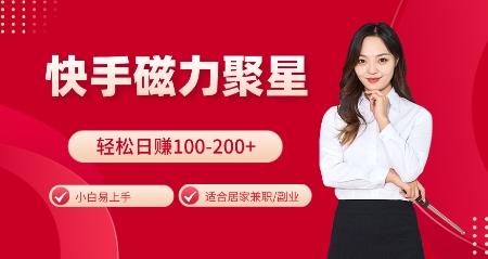快手磁力聚星火爆全网，小白易上手，轻松日入100共研网创-网赚项目-副业赚钱-互联网创业-资源整合-共研赋能共研网创社