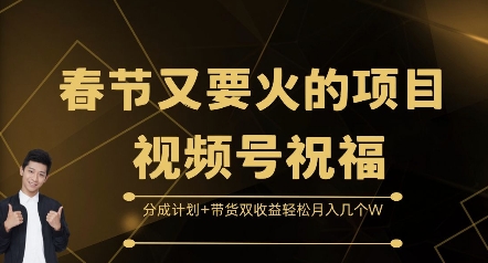 春节又要火的项目视频号祝福，分成计划+带货双收益，轻松月入几个W【揭秘】共研网创-网赚项目-副业赚钱-互联网创业-资源整合-共研赋能共研网创社
