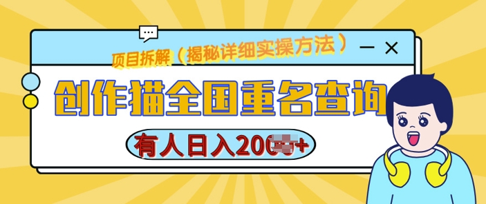 创作猫全国重名查询，详细教程，简单制作，日入多张【揭秘】共研网创-网赚项目-副业赚钱-互联网创业-资源整合-共研赋能共研网创社