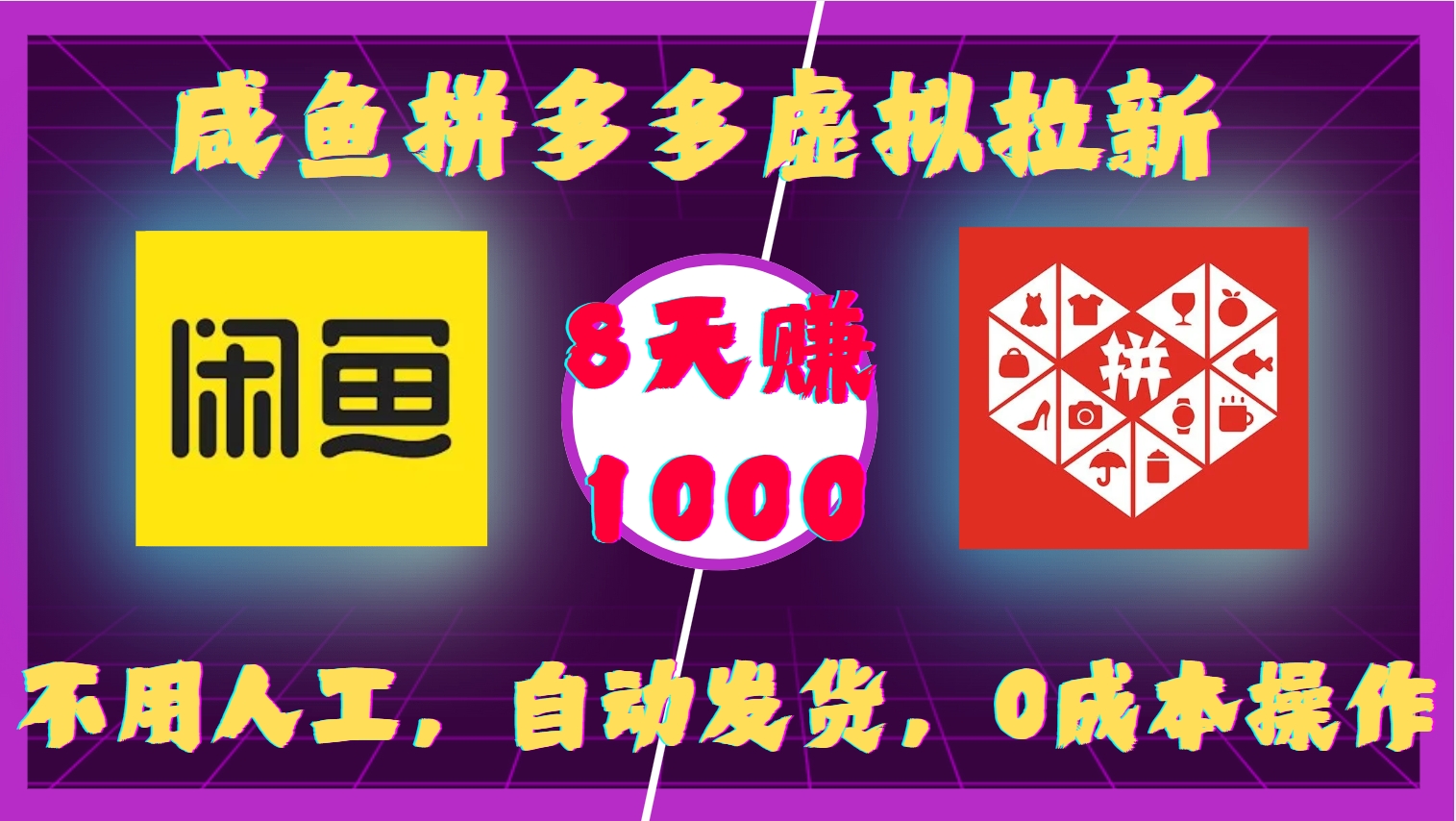 咸鱼拼多多虚拟拉新，不用人工，自动发货，0成本操作，8天收益1k共研网创-网赚项目-副业赚钱-互联网创业-资源整合-共研赋能共研网创社