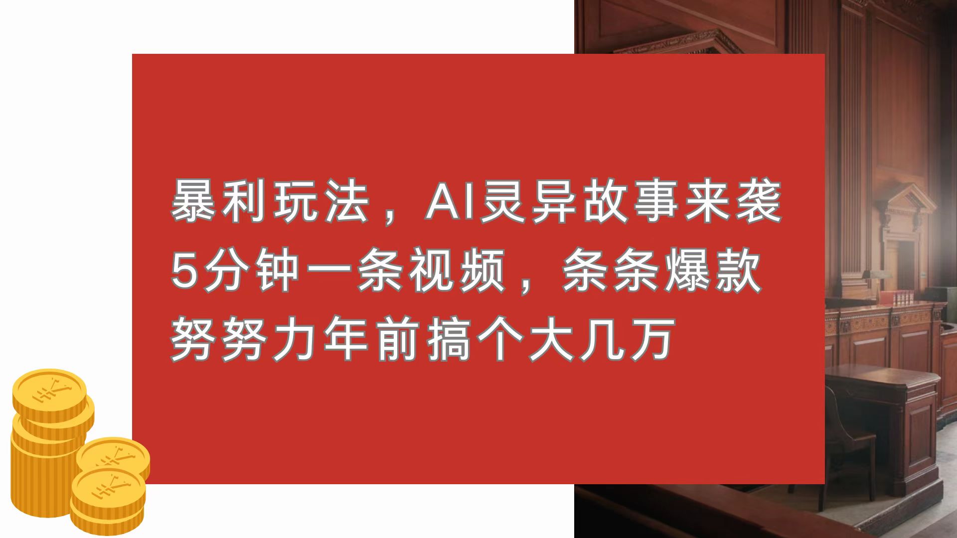 暴利玩法，AI灵异故事来袭，5分钟1条视频，条条爆款 努努力年前搞个大几万共研网创-网赚项目-副业赚钱-互联网创业-资源整合-共研赋能共研网创社