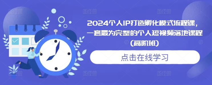 2024个人IP打造孵化模式流程课，一套最为完整的个人短视频落地课程(高阶班)共研网创-网赚项目-副业赚钱-互联网创业-资源整合-共研赋能共研网创社