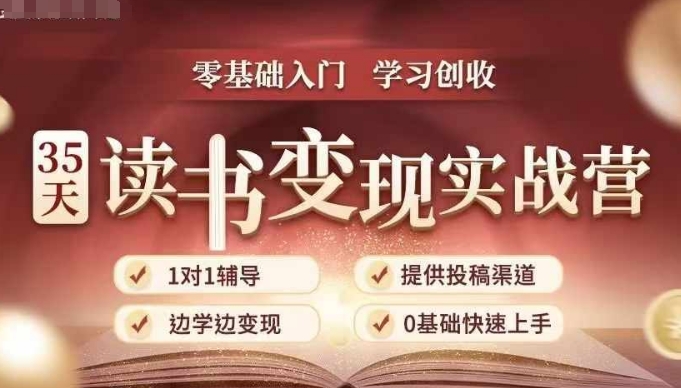35天读书变现实战营，从0到1带你体验读书共研网创-网赚项目-副业赚钱-互联网创业-资源整合-共研赋能共研网创社