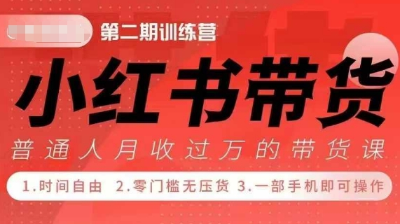 小Red书带货42天训练营 2.0版，宝妈+自由职+上班族+大学生，提高副业收入的大红利项目共研网创-网赚项目-副业赚钱-互联网创业-资源整合-共研赋能共研网创社