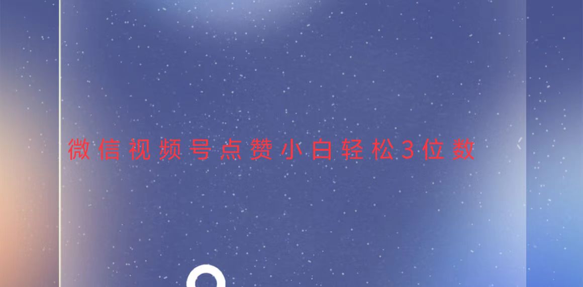 视频号点赞最新玩法，小白轻松日入三位数共研网创-网赚项目-副业赚钱-互联网创业-资源整合-共研赋能共研网创社
