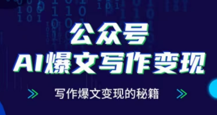 公众号AI爆文写作变现项目，写作爆文变现的秘籍共研网创-网赚项目-副业赚钱-互联网创业-资源整合-共研赋能共研网创社
