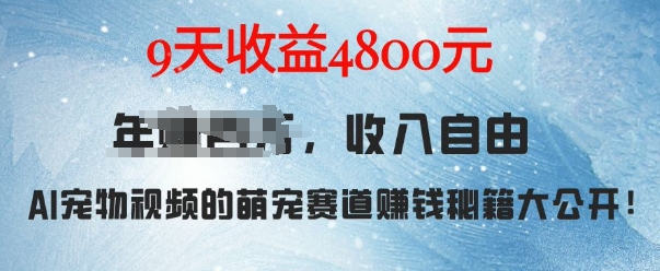 萌宠赛道赚钱秘籍：AI宠物兔视频详细拆解，9天收益4.8k共研网创-网赚项目-副业赚钱-互联网创业-资源整合-共研赋能共研网创社