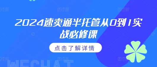 2024速卖通半托管从0到1实战必修课，掌握通投广告打法、熟悉速卖通半托管的政策细节共研网创-网赚项目-副业赚钱-互联网创业-资源整合-共研赋能共研网创社