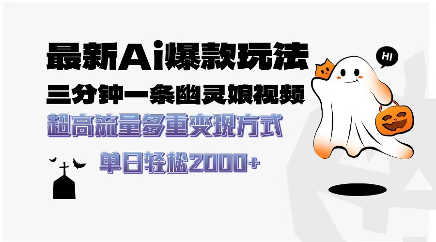 最新AI爆款玩法，三分钟一条幽灵娘视频，超高流量，多种变现方式，轻松…共研网创-网赚项目-副业赚钱-互联网创业-资源整合-共研赋能共研网创社