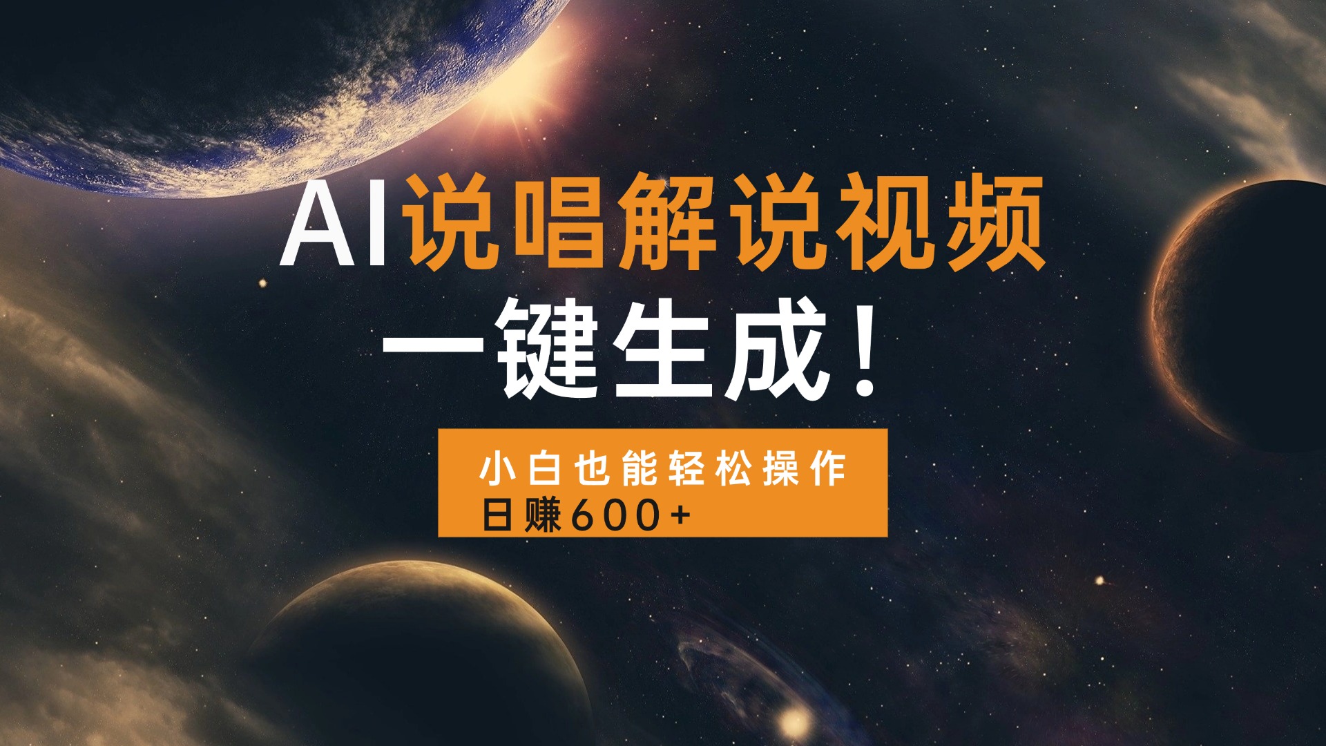 AI说唱解说视频，一键生成，小白也能轻松操作日赚600+共研网创-网赚项目-副业赚钱-互联网创业-资源整合-共研赋能共研网创社