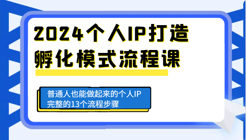 2024个人IP打造孵化模式流程课，普通人也能做起来的个人IP完整的13个流程步骤共研网创-网赚项目-副业赚钱-互联网创业-资源整合-共研赋能共研网创社