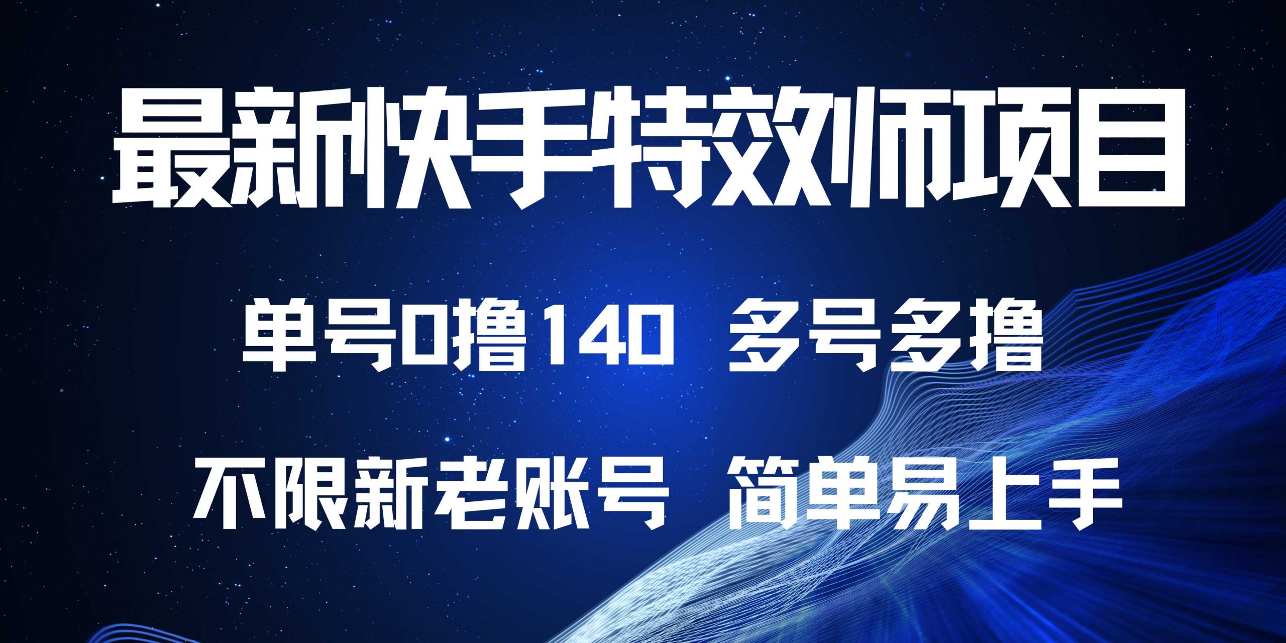 最新快手特效师项目，单号白嫖0撸140，多号多撸共研网创-网赚项目-副业赚钱-互联网创业-资源整合-共研赋能共研网创社