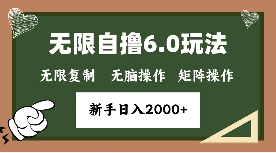 年底无限撸6.0新玩法，单机一小时18块，无脑批量操作日入2000+共研网创-网赚项目-副业赚钱-互联网创业-资源整合-共研赋能共研网创社
