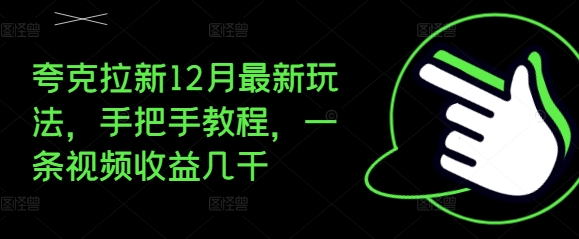 夸克拉新12月最新玩法，手把手教程，一条视频收益几千共研网创-网赚项目-副业赚钱-互联网创业-资源整合-共研赋能共研网创社