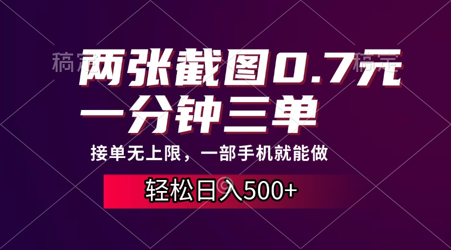 两张截图0.7元，一分钟三单，接单无上限，一部手机就能做，一天500+共研网创-网赚项目-副业赚钱-互联网创业-资源整合-共研赋能共研网创社