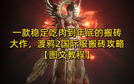 一款稳定吃肉到年底的搬砖大作，渡鸦2国际服搬砖攻略【图文教程】【揭秘】共研网创-网赚项目-副业赚钱-互联网创业-资源整合-共研赋能共研网创社