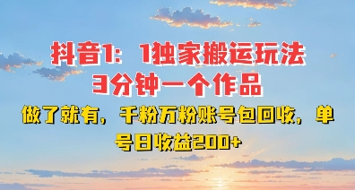 DY独家1：1搬运玩法，3分钟搞定一个作品，千粉万粉账号包回收，单号日收益2张【揭秘】共研网创-网赚项目-副业赚钱-互联网创业-资源整合-共研赋能共研网创社