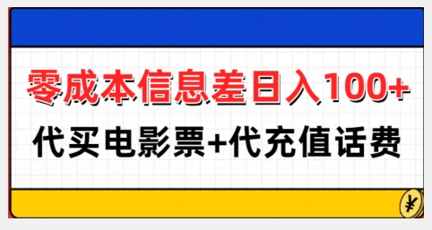 零成本信息差日入100+，代买电影票+代冲话费共研网创-网赚项目-副业赚钱-互联网创业-资源整合-共研赋能共研网创社
