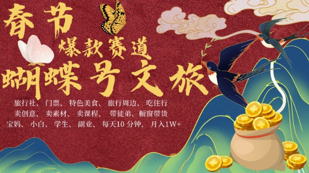 AI春节搞钱4.0升级版，蝴蝶号超火爆文旅赛道，批量出内容，每日轻松十分钟  月入米1W共研网创-网赚项目-副业赚钱-互联网创业-资源整合-共研赋能共研网创社