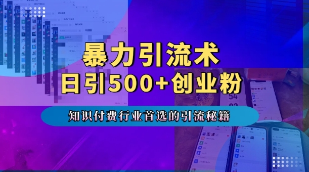 暴力引流术，专业知识付费行业首选的引流秘籍，一天暴流500+创业粉，五个手机流量接不完!共研网创-网赚项目-副业赚钱-互联网创业-资源整合-共研赋能共研网创社