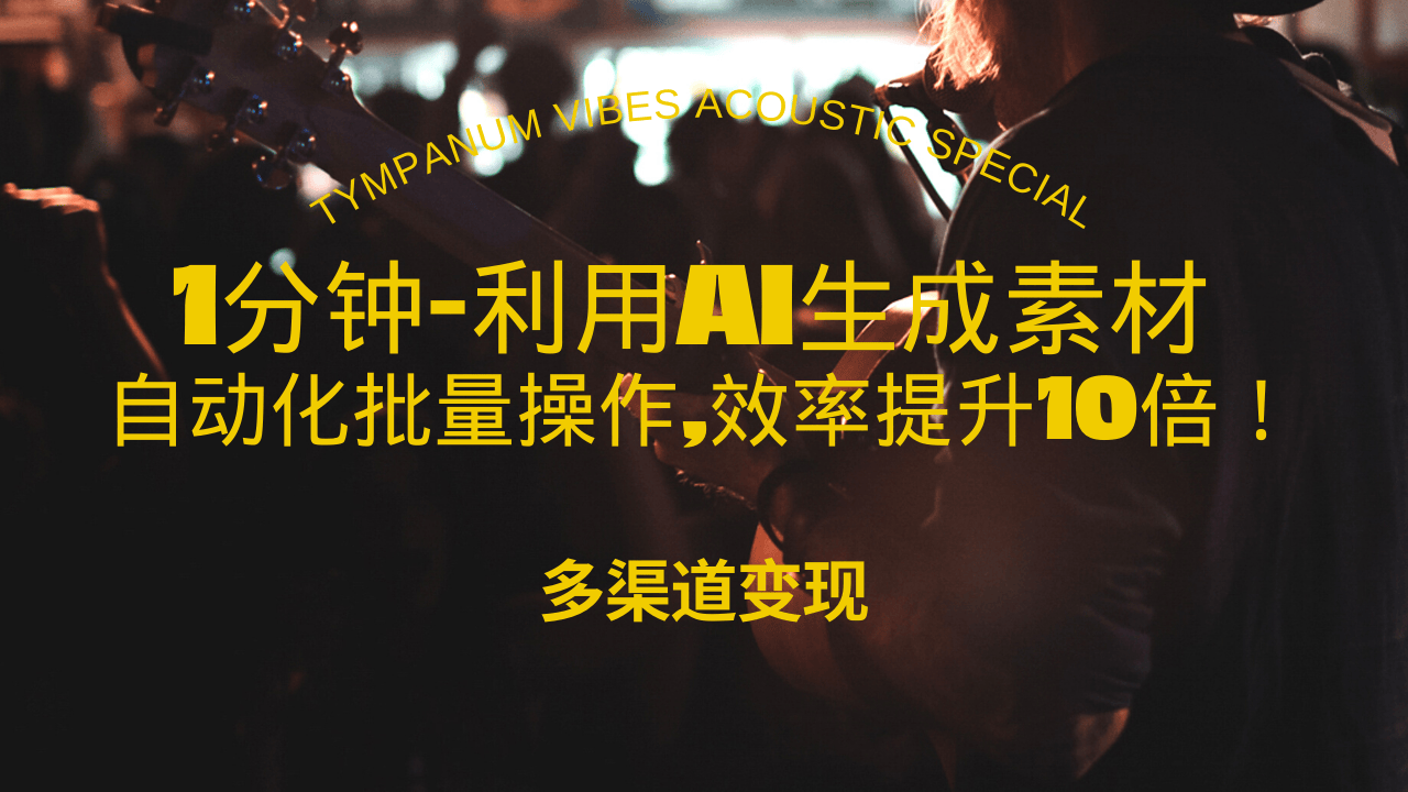 1分钟教你利用AI生成10W+美女视频,自动化批量操作,效率提升10倍！共研网创-网赚项目-副业赚钱-互联网创业-资源整合-共研赋能共研网创社