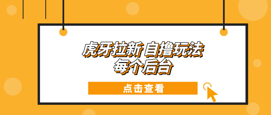 虎牙拉新项目玩法 每个后台每天100+共研网创-网赚项目-副业赚钱-互联网创业-资源整合-共研赋能共研网创社