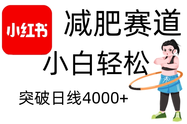 小红书减肥赛道，简单零成本，无需剪辑，不用动脑，小白轻松日利润4000+共研网创-网赚项目-副业赚钱-互联网创业-资源整合-共研赋能共研网创社