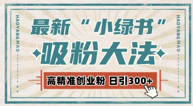 最新自动化“吸粉术”，小绿书激活私域流量，每日轻松吸引300+高质精准粉!共研网创-网赚项目-副业赚钱-互联网创业-资源整合-共研赋能共研网创社