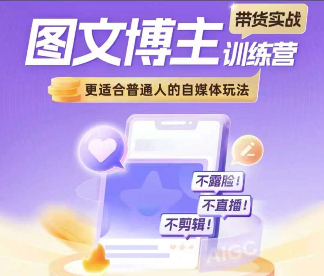 图文博主带货实战训练营，更适合普通人的自媒体玩法，不露脸不直播不剪辑共研网创-网赚项目-副业赚钱-互联网创业-资源整合-共研赋能共研网创社