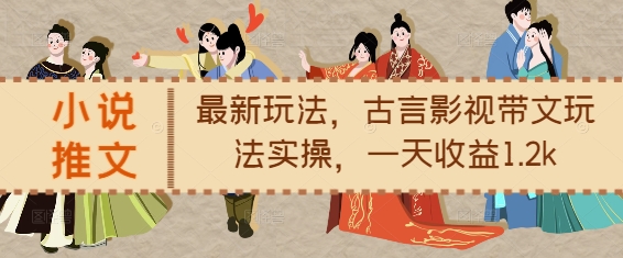 小说推文最新玩法，古言影视带文玩法实操，一天收益1.2k共研网创-网赚项目-副业赚钱-互联网创业-资源整合-共研赋能共研网创社