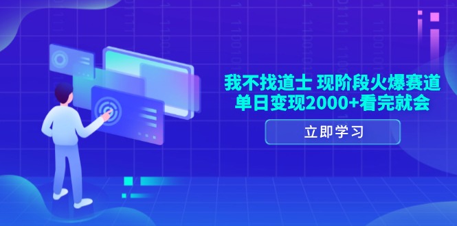 我不找道士，现阶段火爆赛道，单日变现2000+看完就会共研网创-网赚项目-副业赚钱-互联网创业-资源整合-共研赋能共研网创社