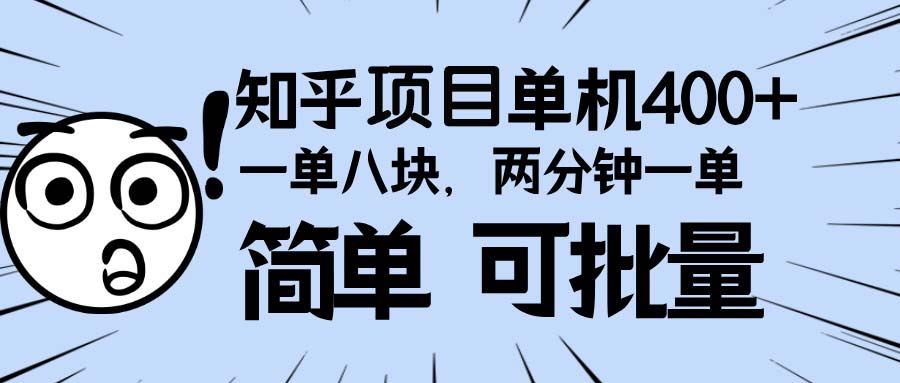 知乎项目，一单8块，二分钟一单。单机400+，操作简单可批量。共研网创-网赚项目-副业赚钱-互联网创业-资源整合-共研赋能共研网创社