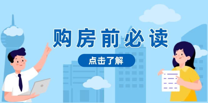 购房前必读，本文揭秘房产市场深浅，助你明智决策，稳妥赚钱两不误共研网创-网赚项目-副业赚钱-互联网创业-资源整合-共研赋能共研网创社