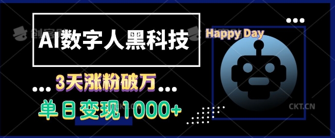 AI数字人黑科技，3天涨粉破万，单日变现1k【揭秘】共研网创-网赚项目-副业赚钱-互联网创业-资源整合-共研赋能共研网创社