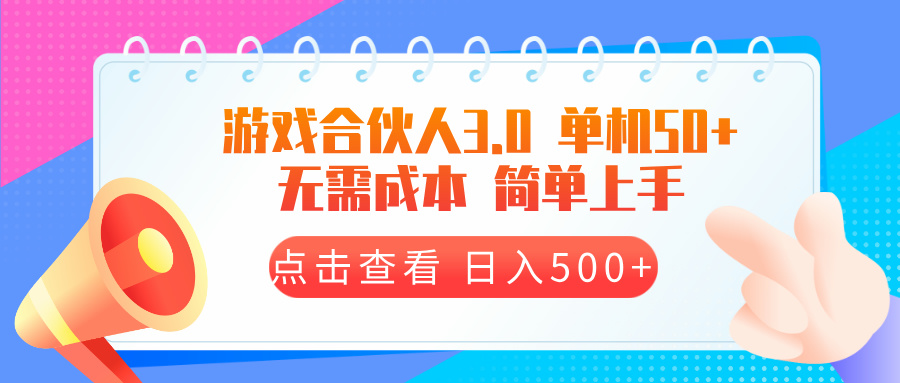 游戏合伙人看广告3.0  单机50 日入500+无需成本共研网创-网赚项目-副业赚钱-互联网创业-资源整合-共研赋能共研网创社