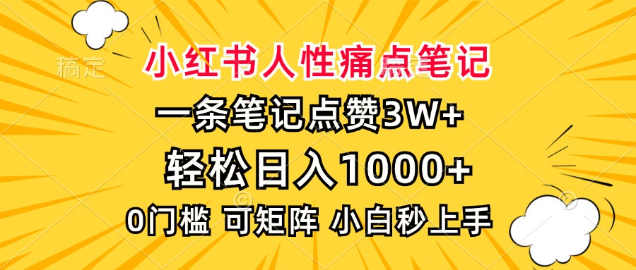 小红书人性痛点笔记，一条笔记点赞3W+，轻松日入1000+，小白秒上手共研网创-网赚项目-副业赚钱-互联网创业-资源整合-共研赋能共研网创社