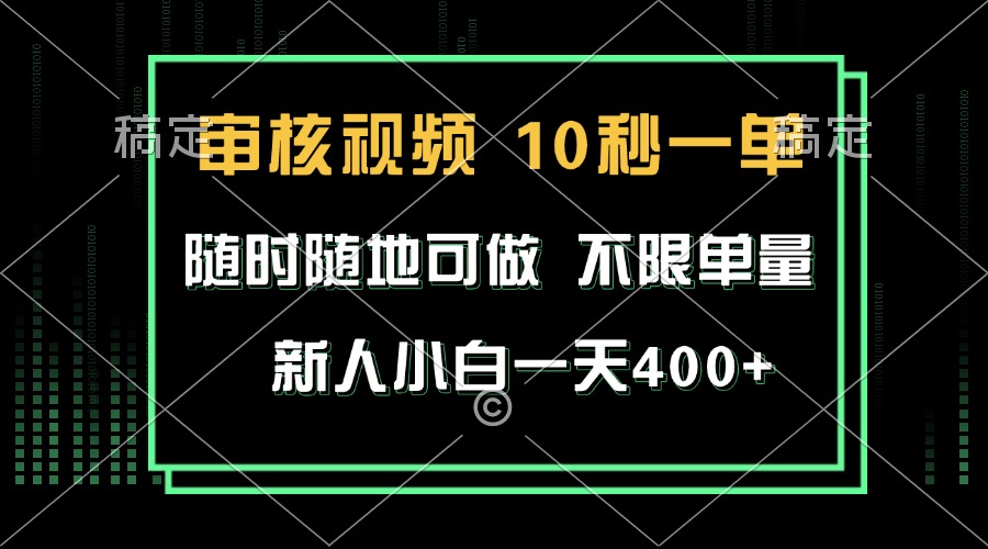 审核视频，10秒一单，不限时间，不限单量，新人小白一天400+共研网创-网赚项目-副业赚钱-互联网创业-资源整合-共研赋能共研网创社