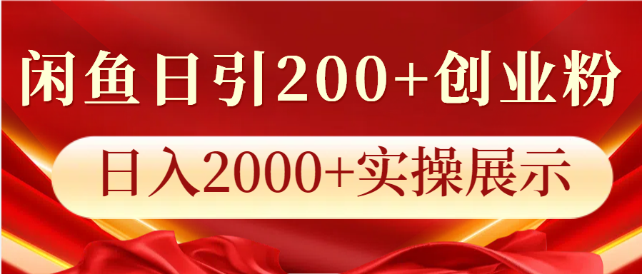 闲鱼日引200+创业粉，日入2000+实操展示共研网创-网赚项目-副业赚钱-互联网创业-资源整合-共研赋能共研网创社