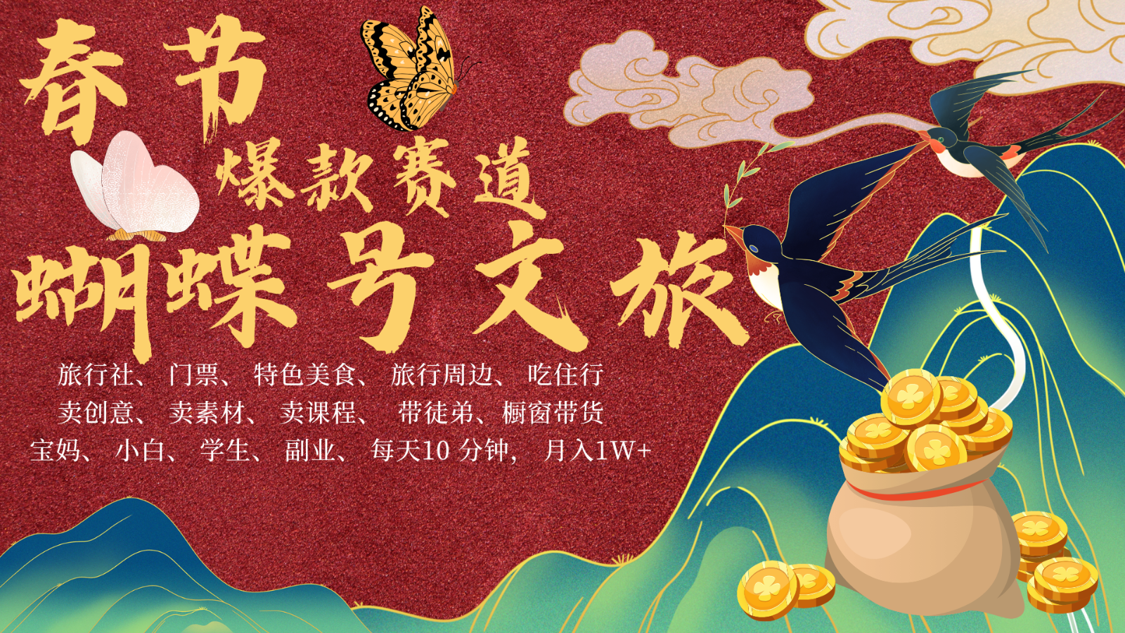 AI春节搞钱4.0升级版 蝴蝶号超火爆文旅赛道 AI一键制作 批量出内容 春节做轻松…共研网创-网赚项目-副业赚钱-互联网创业-资源整合-共研赋能共研网创社