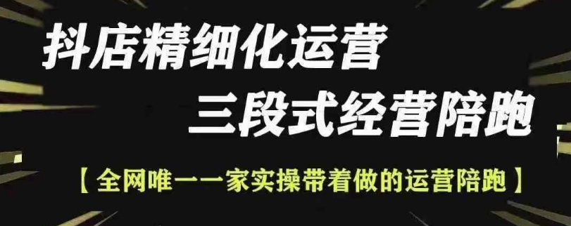 抖店精细化运营，非常详细的精细化运营抖店玩法共研网创-网赚项目-副业赚钱-互联网创业-资源整合-共研赋能共研网创社