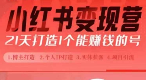 小红书博主课，21天从0到1打造1个能赚钱的红薯号，适用于新手小白共研网创-网赚项目-副业赚钱-互联网创业-资源整合-共研赋能共研网创社