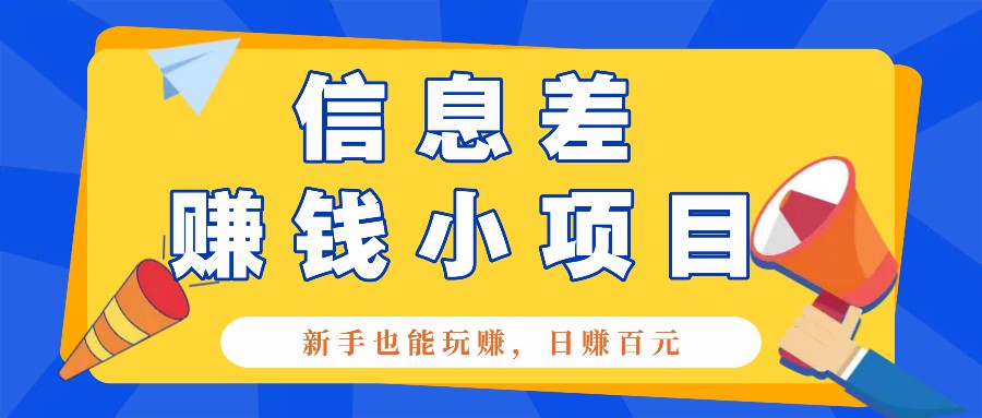 一个容易被人忽略信息差小项目，新手也能玩赚，轻松日赚百元【全套工具】共研网创-网赚项目-副业赚钱-互联网创业-资源整合-共研赋能共研网创社
