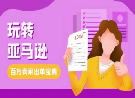 教你玩转亚马逊，跨境电商亚马逊教程，百万卖家出单宝典共研网创-网赚项目-副业赚钱-互联网创业-资源整合-共研赋能共研网创社